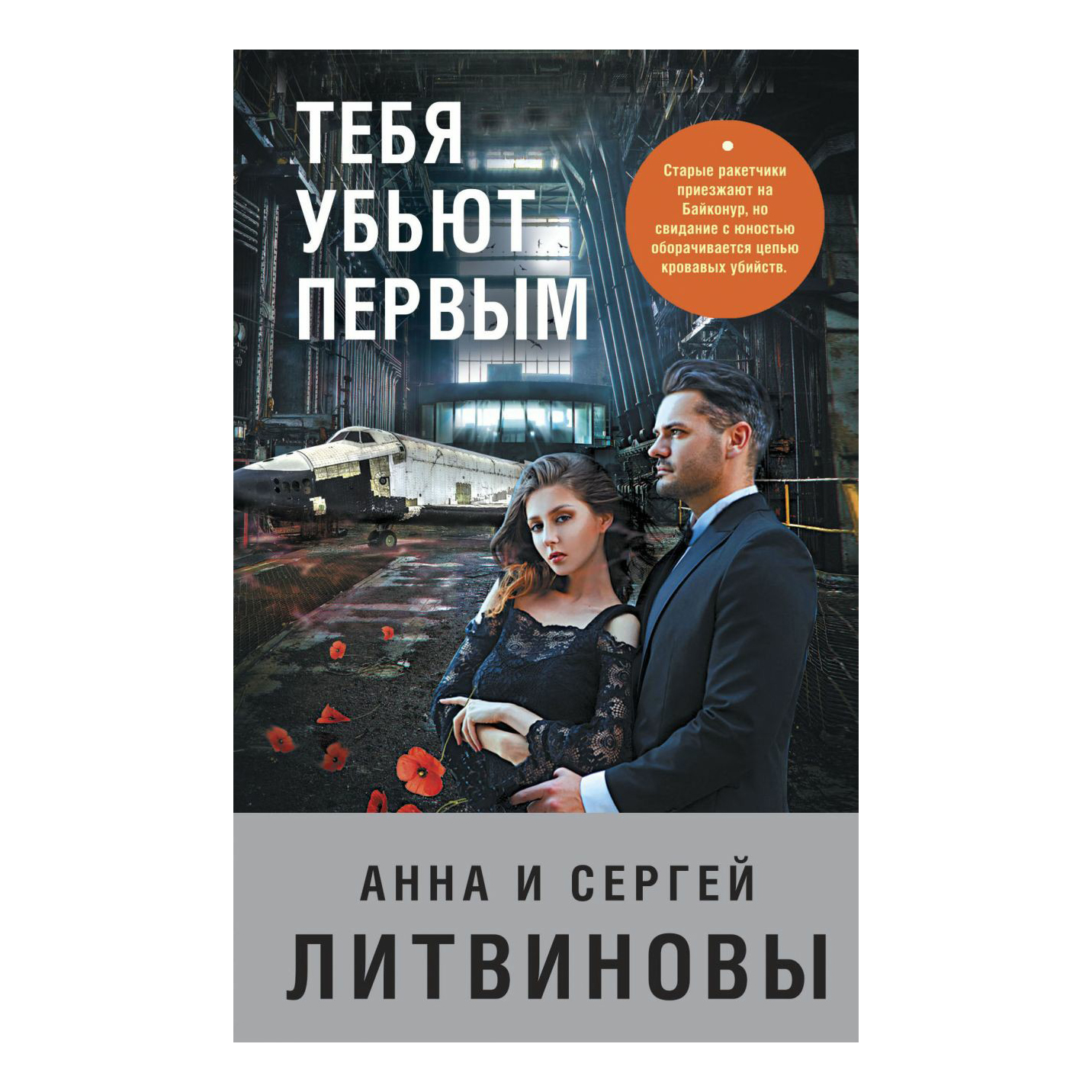 фото Книга тебя убьют первым. литвиновы эксмо