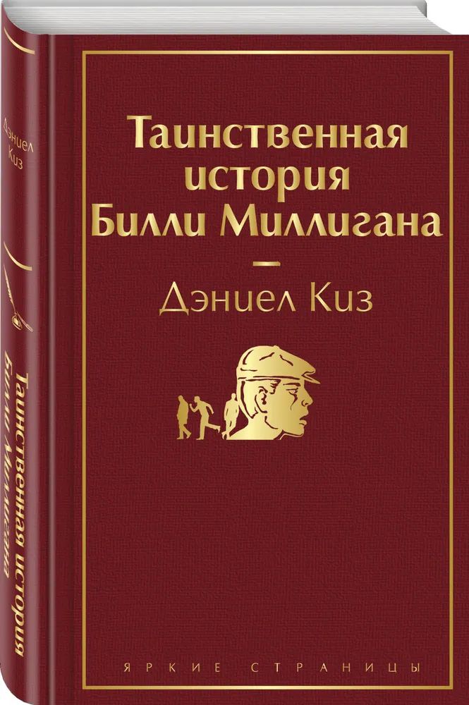 

Таинственная история Билли Миллигана. Киз Д.