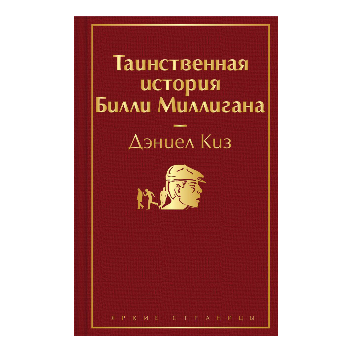 фото Книга таинственная история билли миллигана. киз д. эксмо