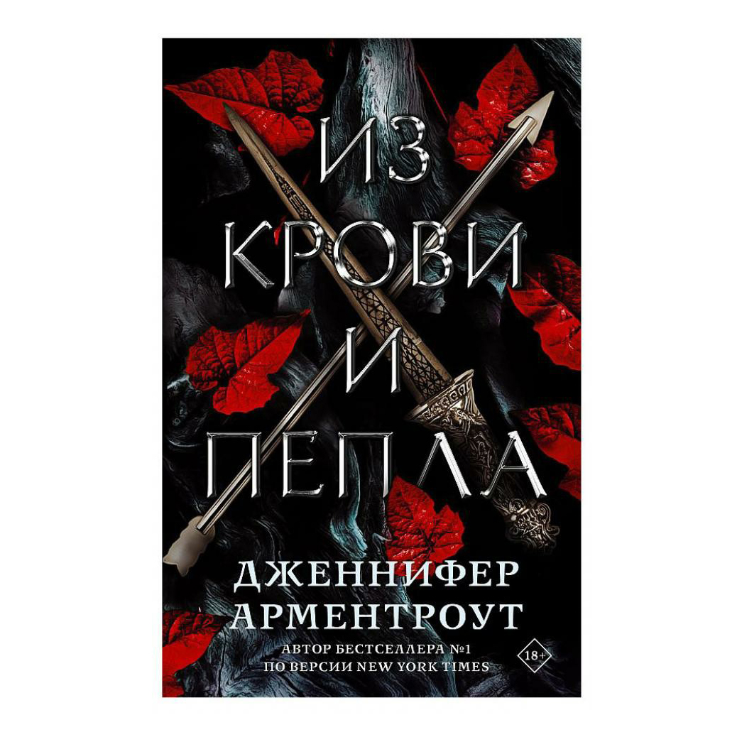 фото Книга из крови и пепла. арментроут д. аст