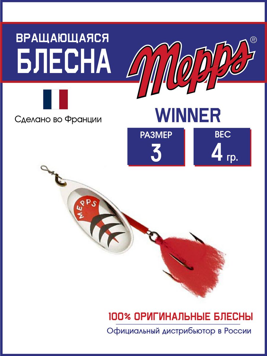 

Блесна Mepps WINNER AG HTP 3 блистер