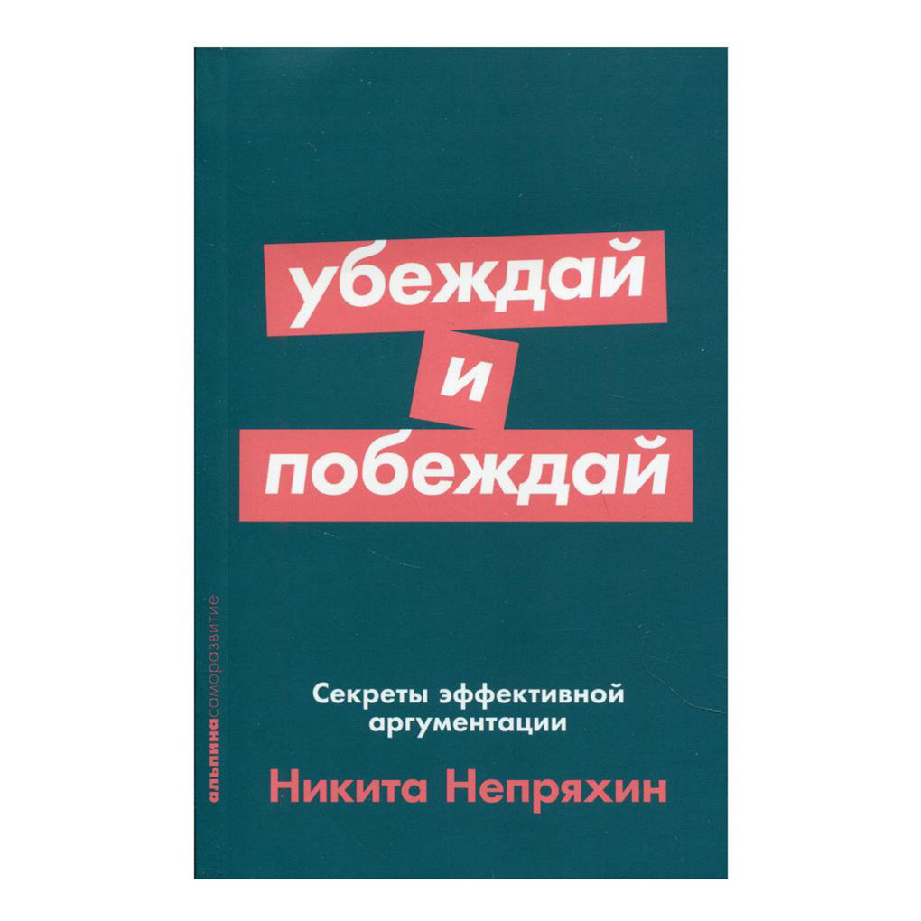 фото Книга убеждай и побеждай: секреты эффективной аргументации. непряхин н. альпина паблишер