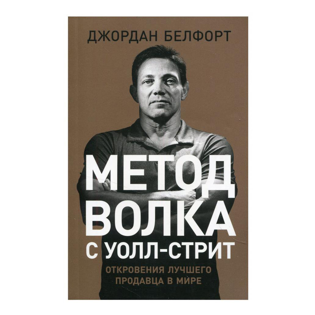 фото Книга метод волка с уолл-стрит: откровения лучшего продавца в мире. белфорт дж. альпина паблишер