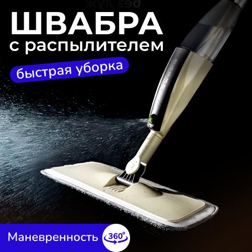 

Швабра Daris с распылением длина 120 см, Белый, швабрараспыление