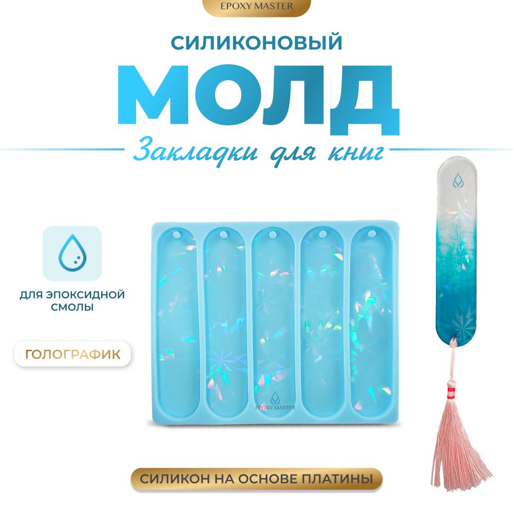 

Силиконовый молд EPOXYMASTER Закладки для книг голографик, 17х14см, Синий, Силиконовый молд