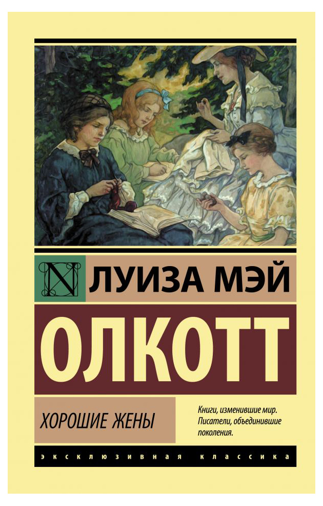 фото Книга хорошие жены. олкотт л.м. nobrand