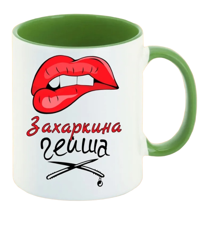 

Кружка CoolPodarok Захаркина Гейша
