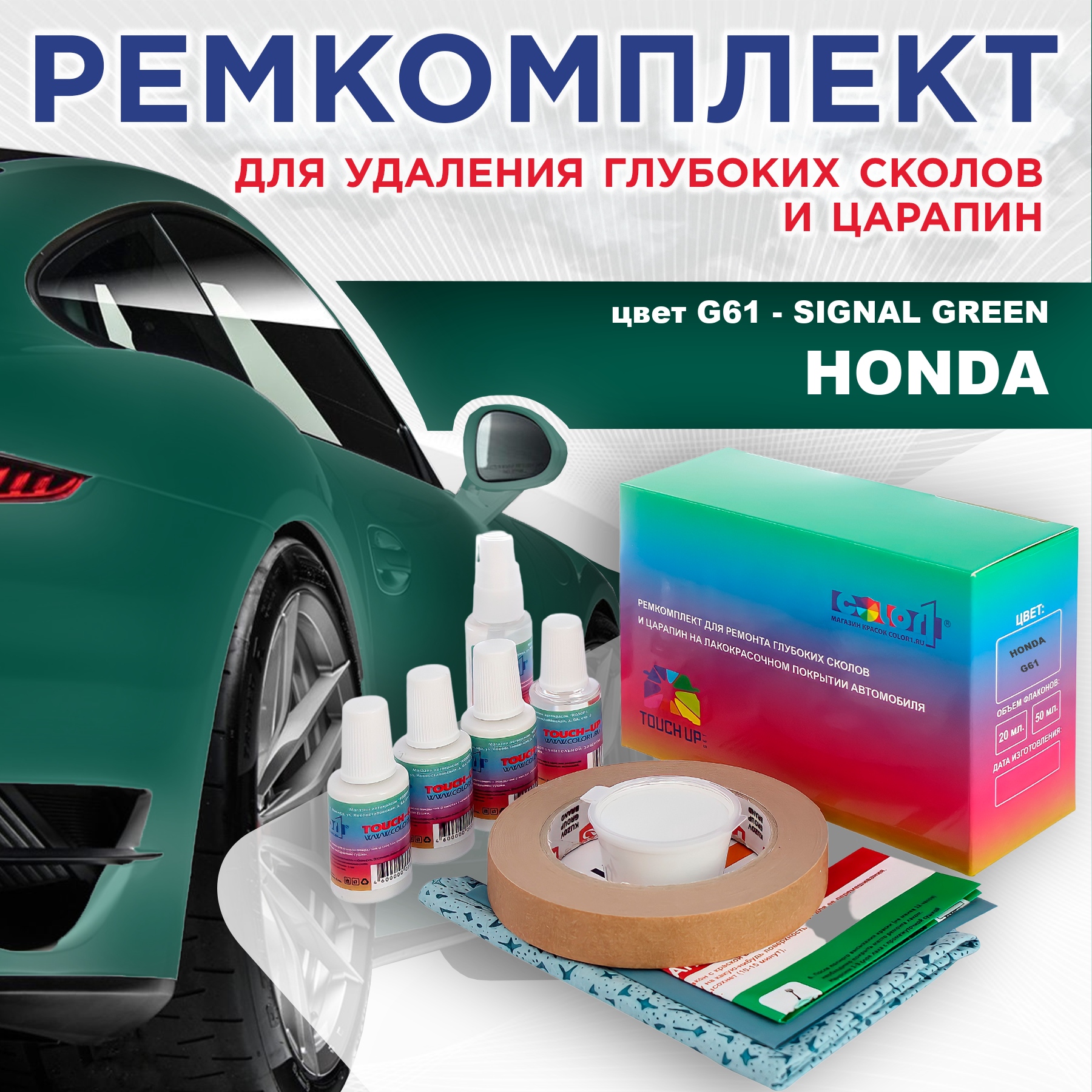 

Ремкомплект для ремонта сколов и царапин COLOR1 для HONDA, цвет G61 - SIGNAL GREEN, Бесцветный