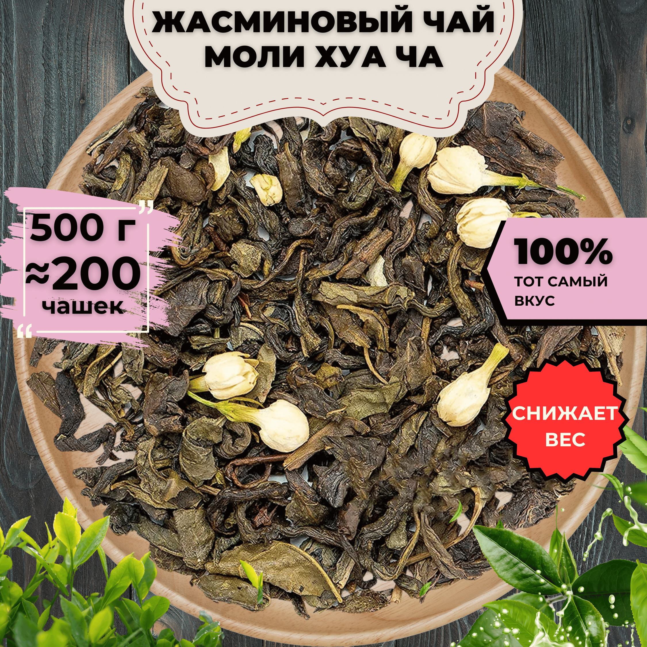 

Жасминовый чай Моли Хуа Ча (кат. D), 500 г, Жасминовый чай Моли Хуа Ча