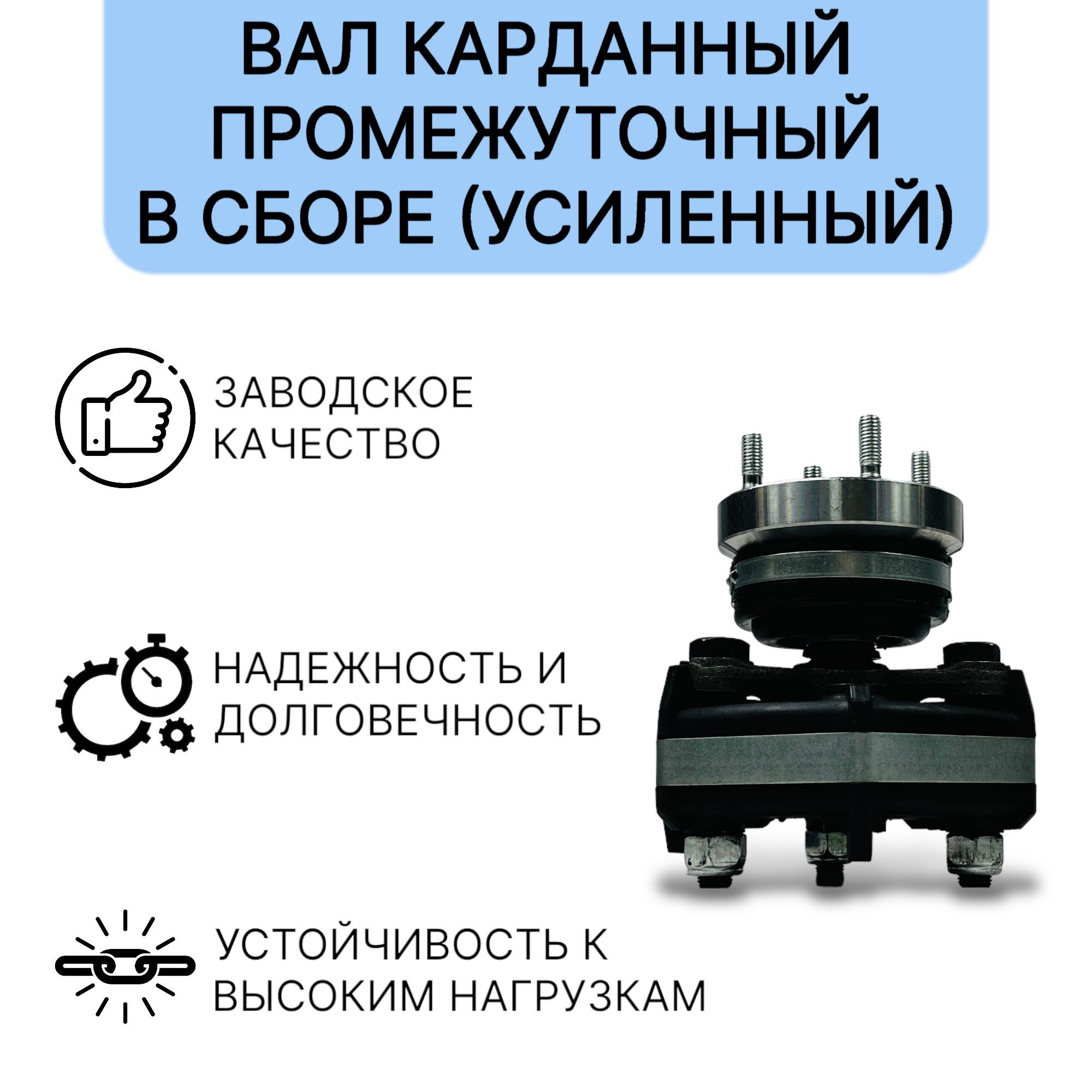 

Вал карданный промежуточный в сборе (шрус) "Усиленный" для Нивы 2121, 21213, 21214