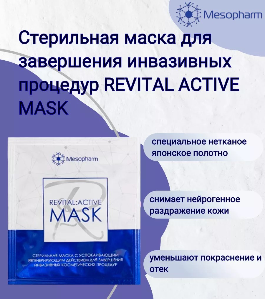 

Маска Mesopharm с успокаивающим и регенерирующим действием 3 шт, Mesoparm Revital Active mask