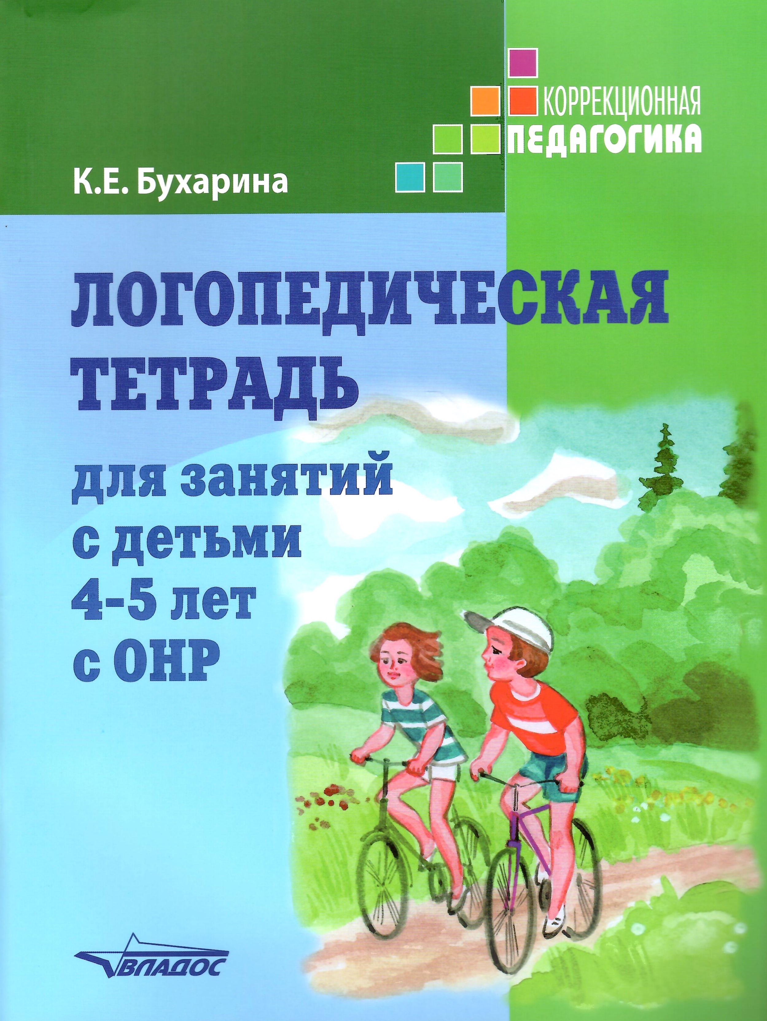 

Логопедическая тетрадь для занятий с детьми 4-5 лет с ОНР