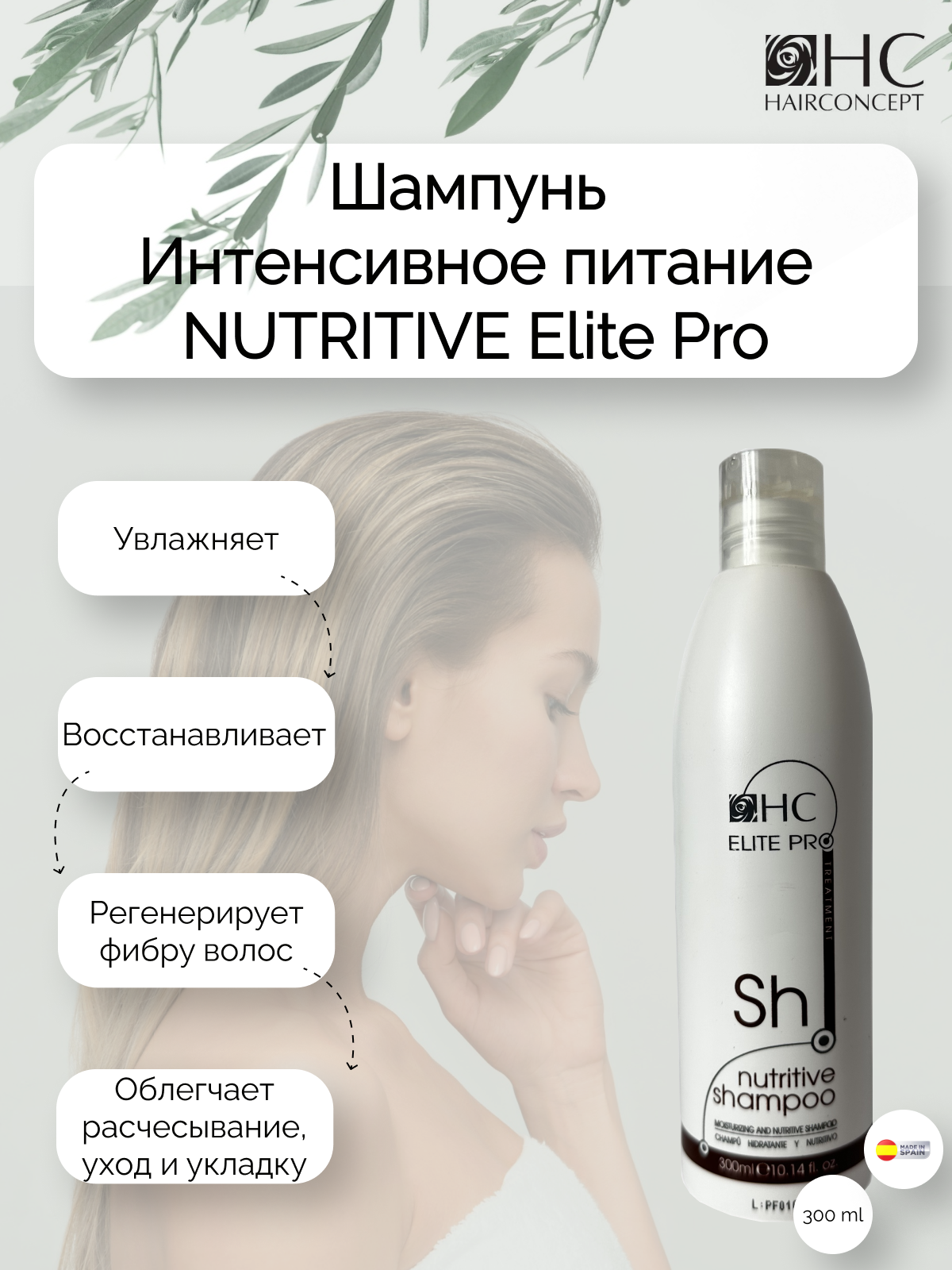 Шампунь HairConcept для интенсивного питания 300мл