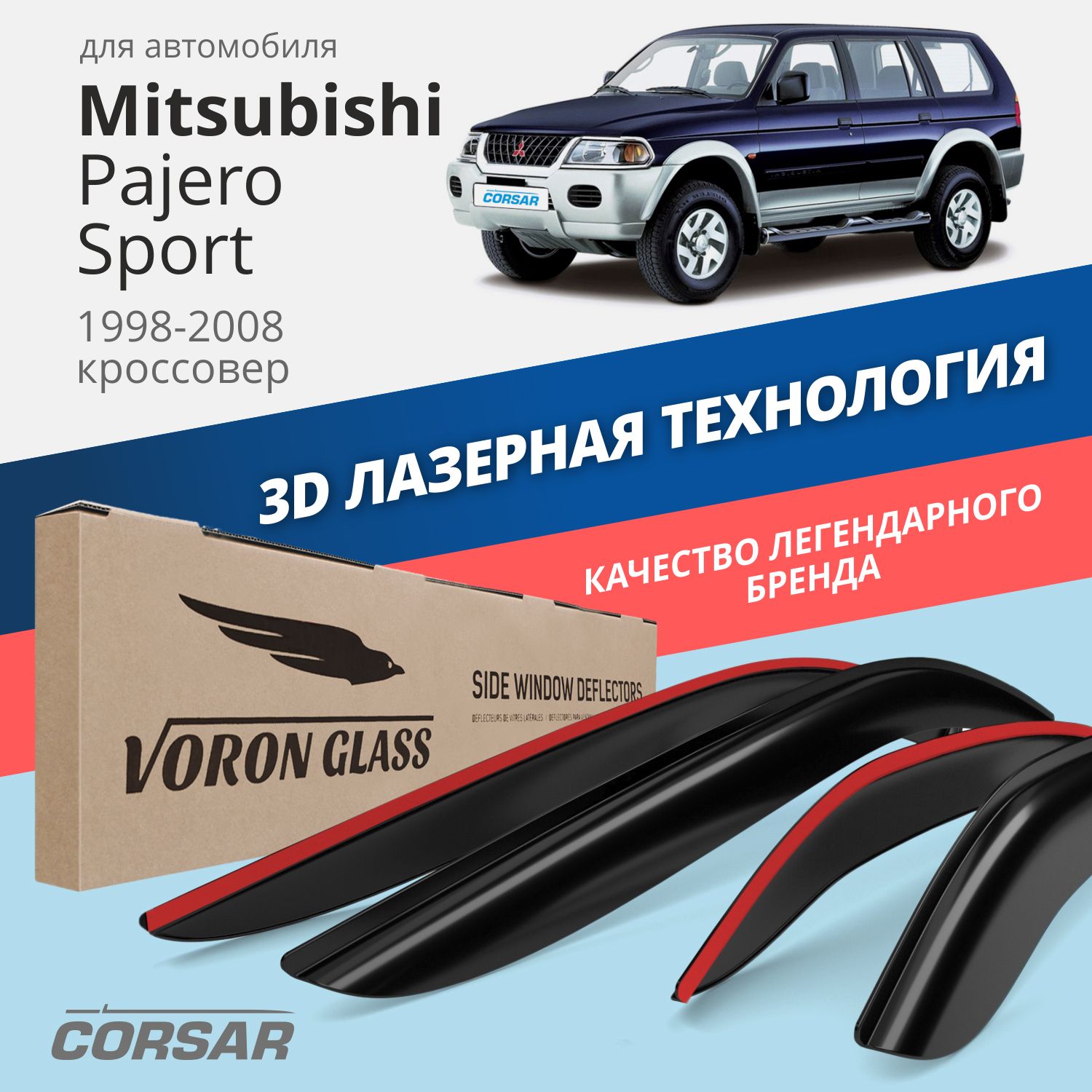 

Дефлекторы окон Voron Glass Corsar для Mitsubishi Pajero Sport 1998-2008/накладные/4 шт.