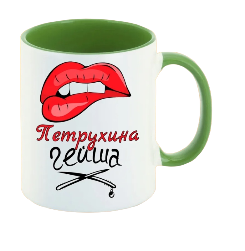 

Кружка CoolPodarok Петрухина Гейша