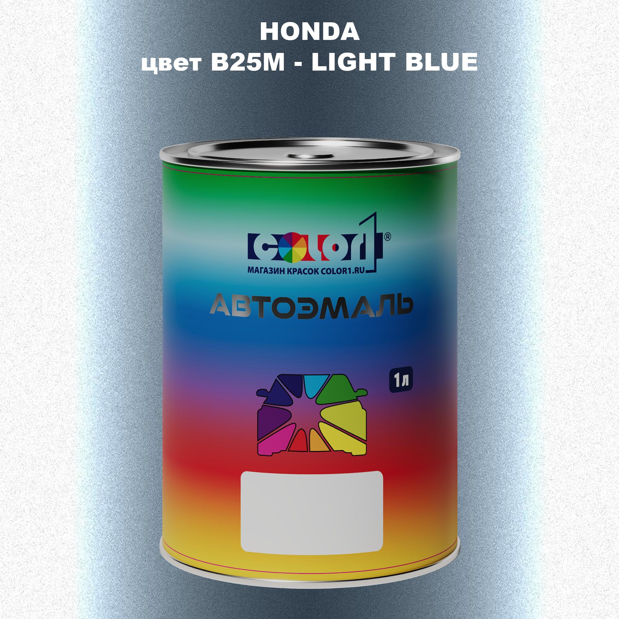 

Автомобильная краска COLOR1 для HONDA, цвет B25M - LIGHT BLUE, Прозрачный