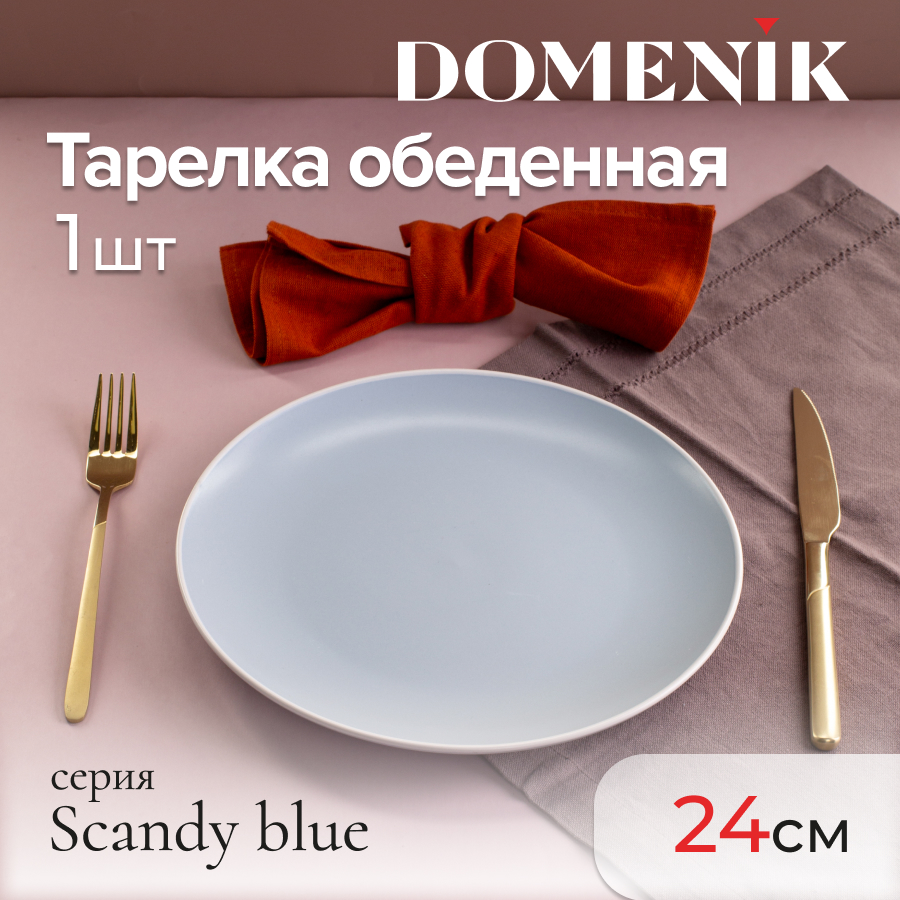 Тарелка обеденная Domenik Scandy blue 24 см, 1 шт