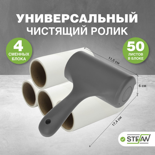 

Ролик для сбора шерсти животных+ набор сменных блоков 4 шт STEFAN, 19х12х13 серый, белый A