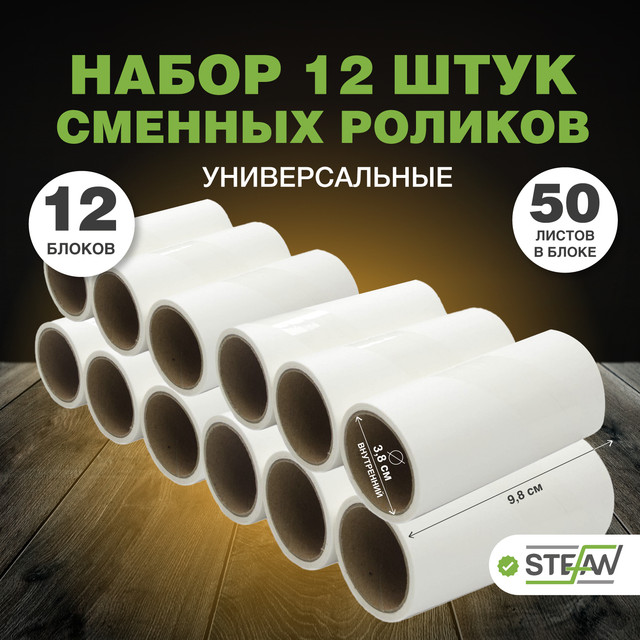 

Сменные блоки с клейкой лентой для ролика STEFAN, белый, 12 штук AT50020-4