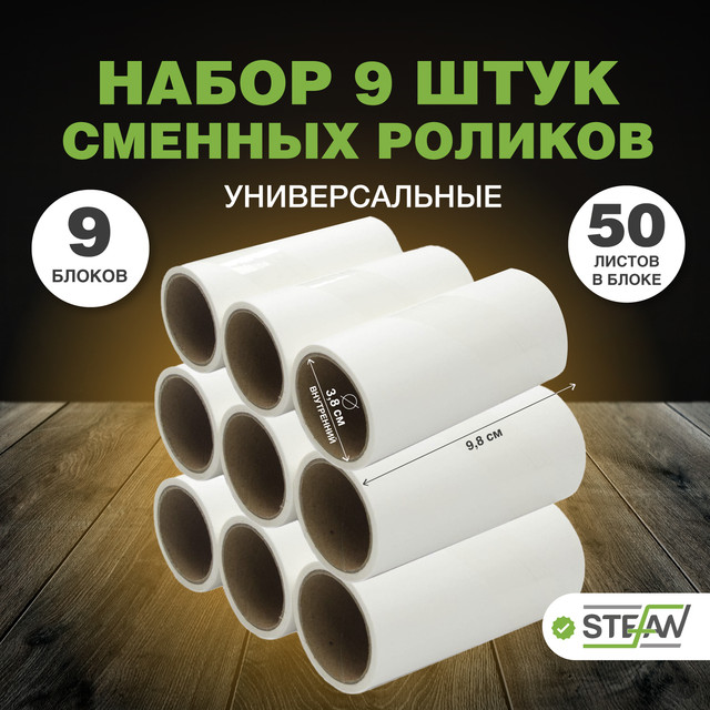 

Сменные блоки с клейкой лентой для ролика STEFAN, белый, 9 штук AT50020-3