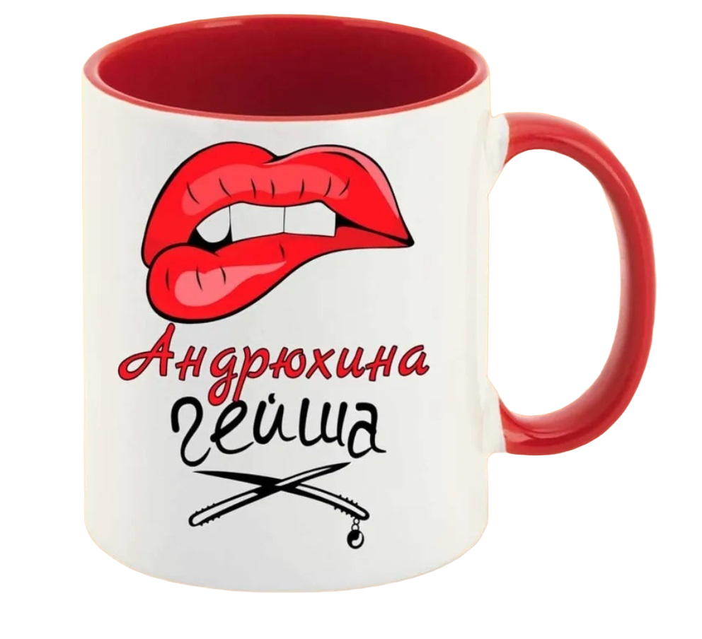 

Кружка CoolPodarok Андрюхина Гейша