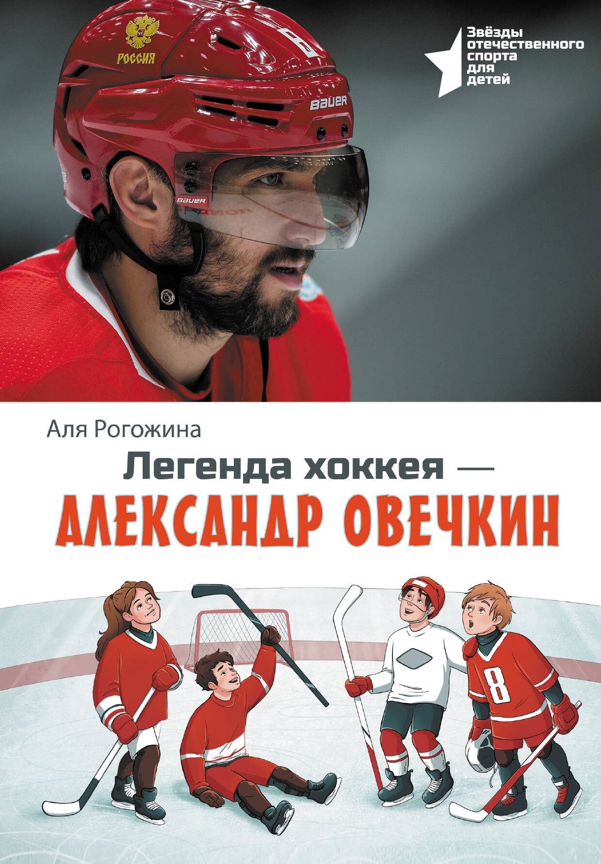 

Легенда хоккея Александр Овечкин, Звёзды отечественного спорта для детей