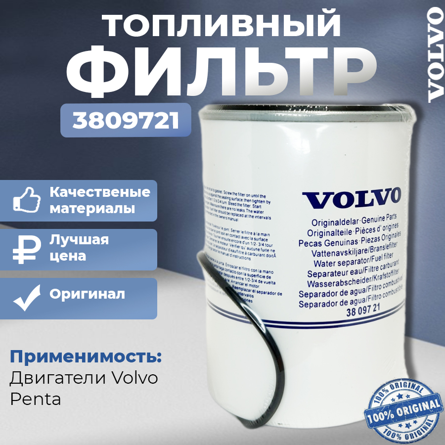 Фильтр топливный Volvo Penta, арт.3809721