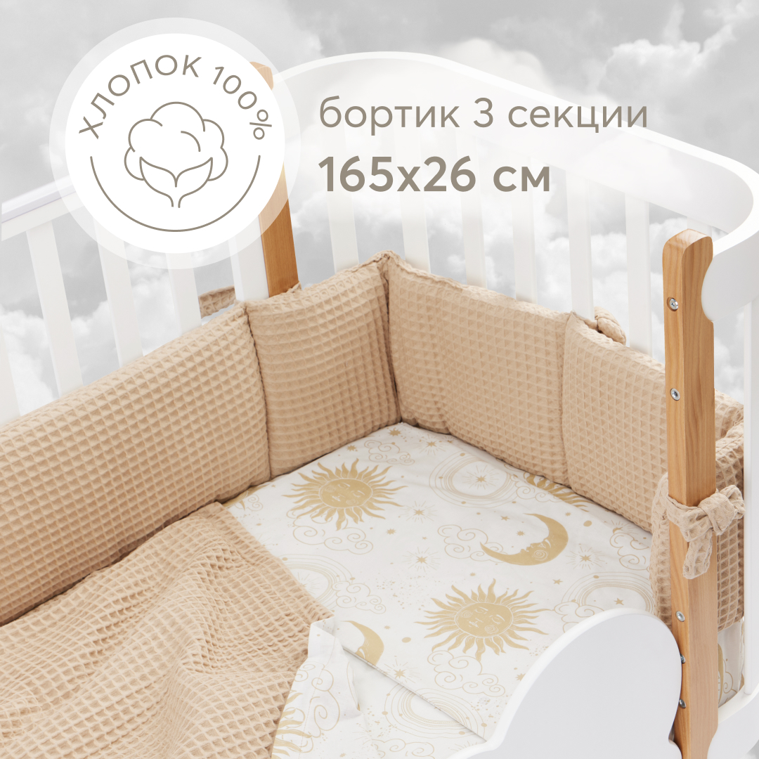 Бортики в кроватку для новорожденных Happy Baby 165х26 см, бежевый