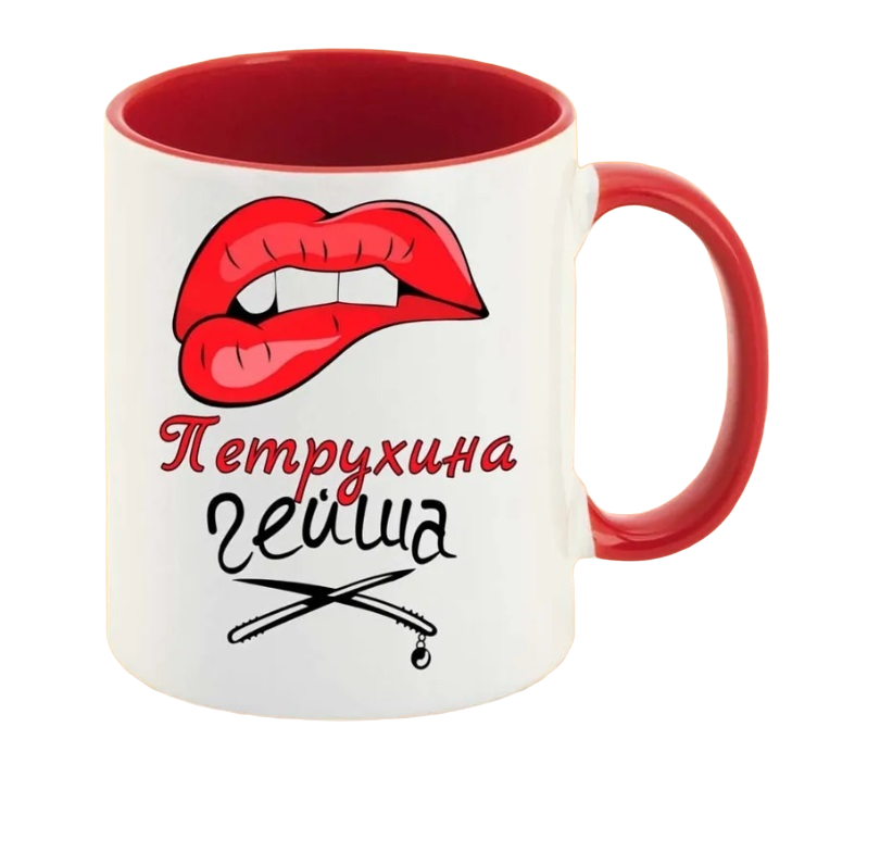 

Кружка CoolPodarok Петрухина Гейша