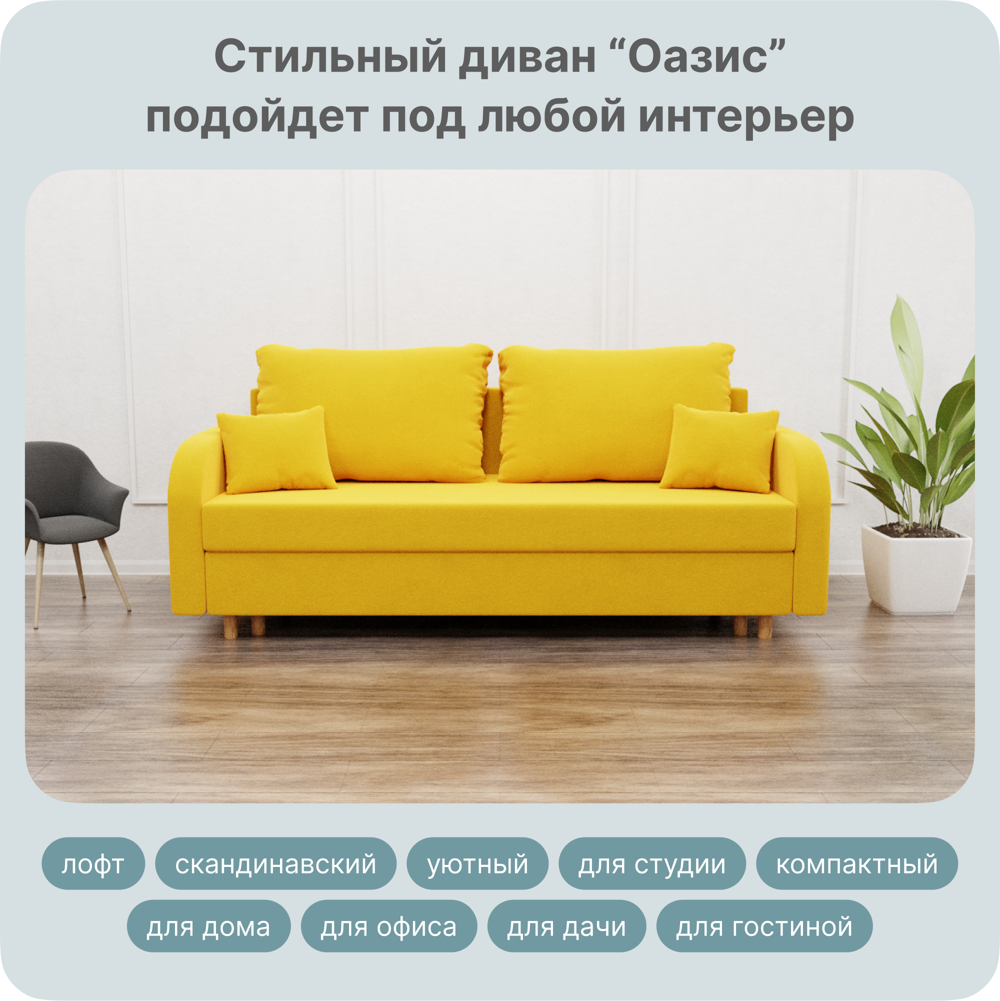 

Диван-кровать Yorcom Оазис, ППУ, Велюта 40, Механизм Евро-книжка, 220х100х80 см, Оазис40