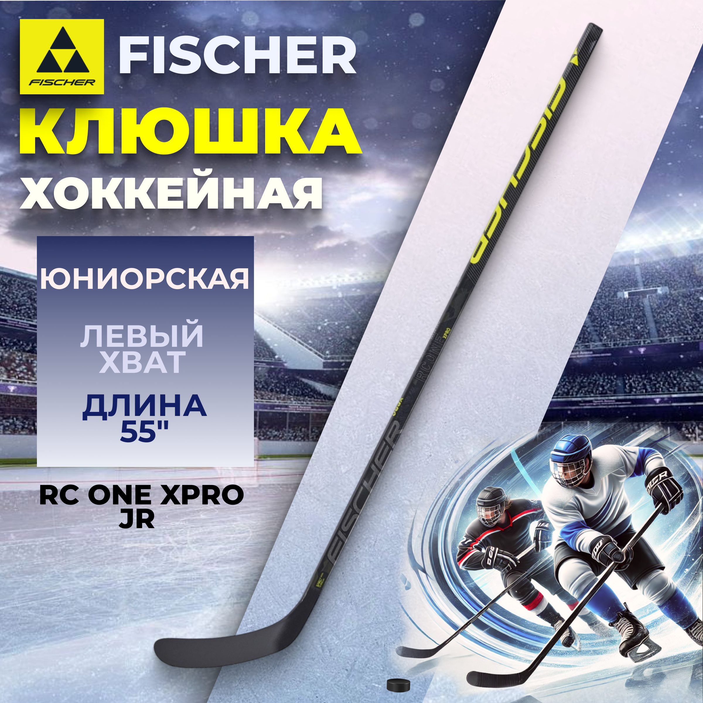 

Клюшка хоккейная Fischer RC ONE XPRO JR 55" L92 045 H104323, Желтый;черный