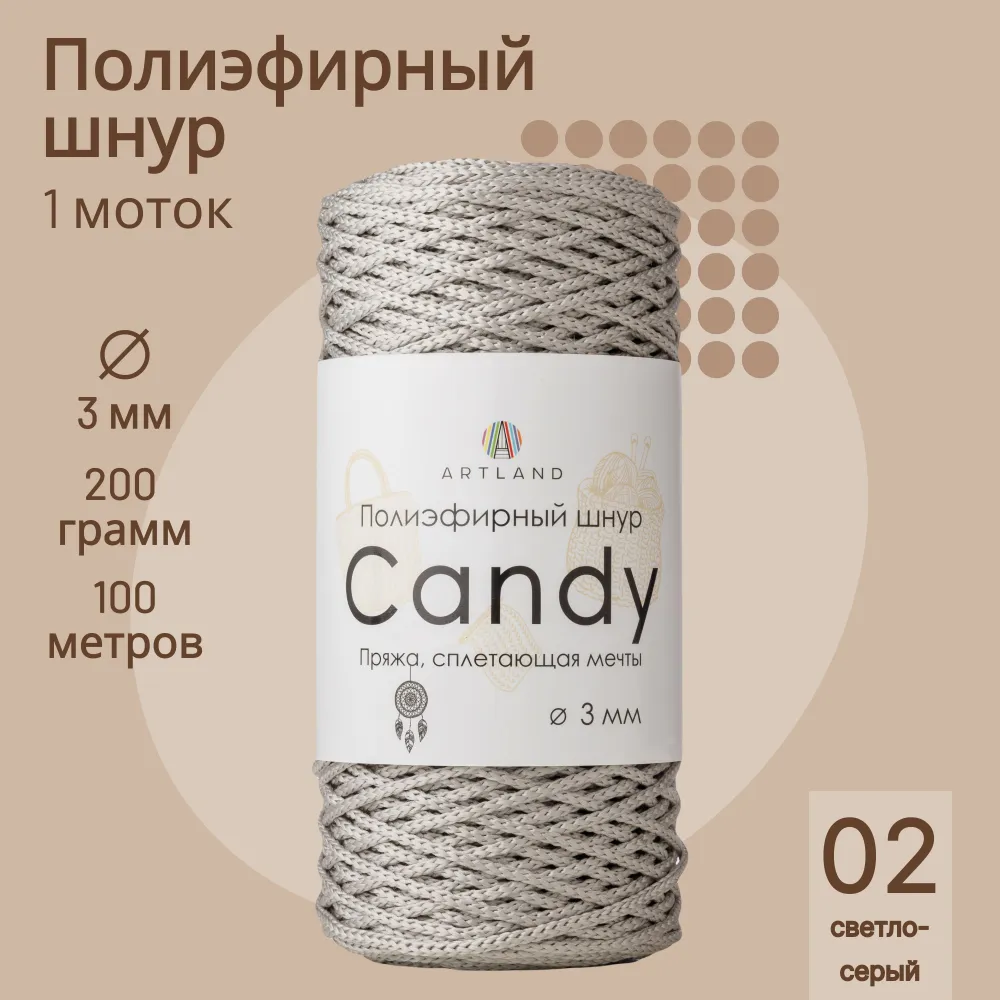 

Полиэфирный шнур Artland Candy 3 мм 100 м, 200 гр, цвет 02 светло-серый, candy NL
