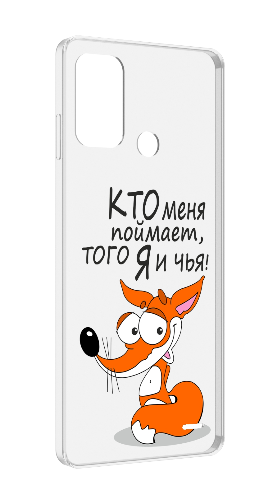 

Чехол MyPads Кто меня поймает того я и чья для ZTE Blade A52, Прозрачный, Tocco