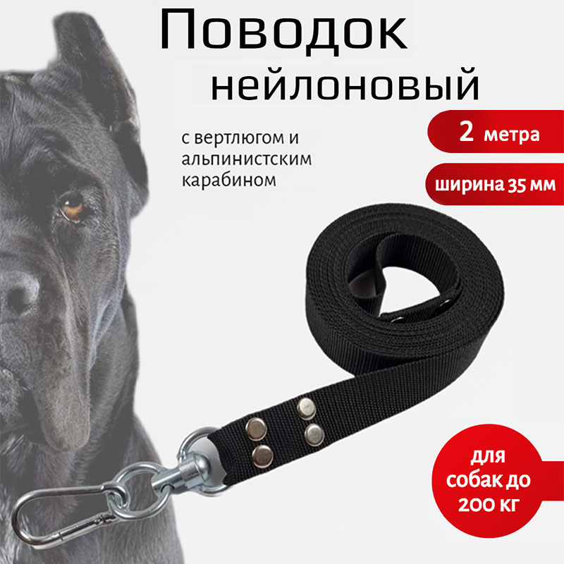 

Поводок для собак Хвостатыч с вертлюгом и альпинистским карабином,черный,нейлон 2 м х 35 м