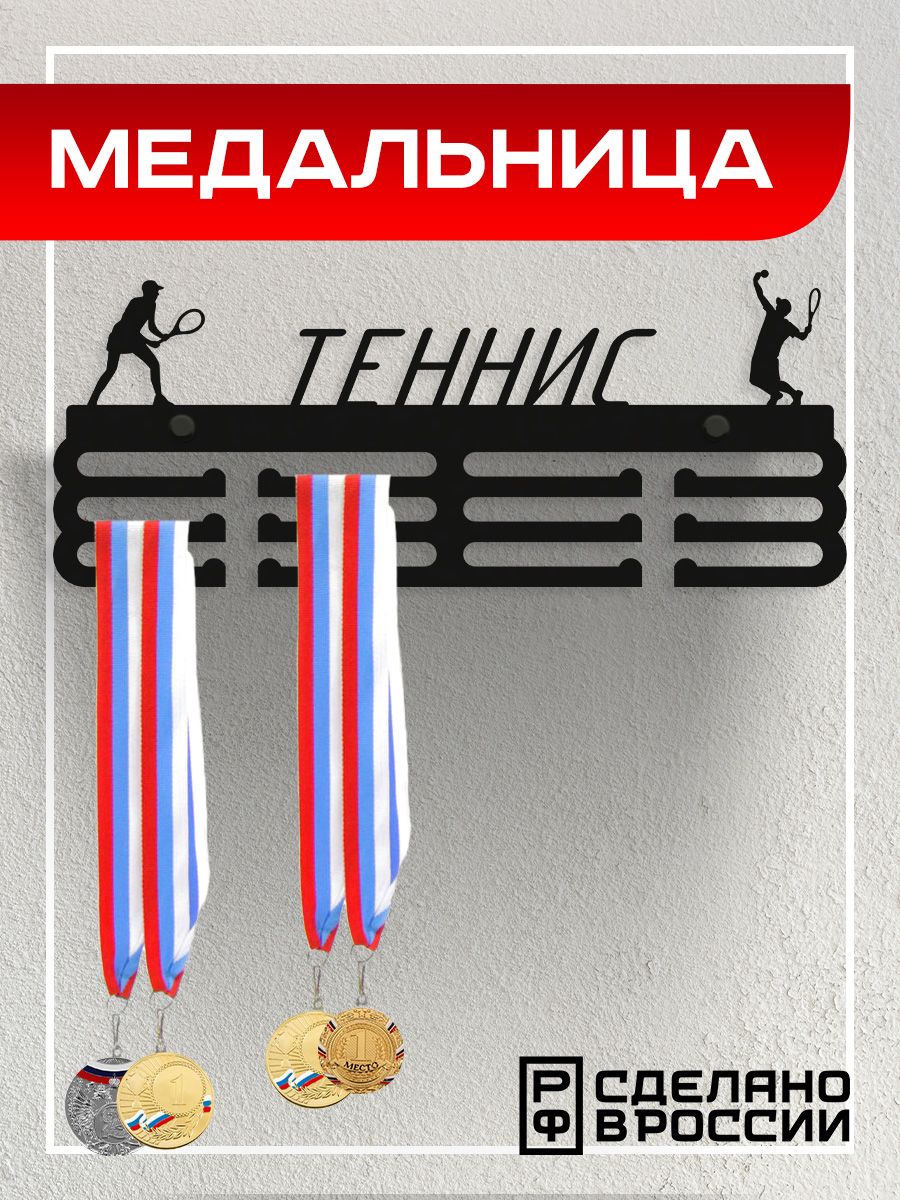 Медальница Ilikpro Теннис, металлическая, черная