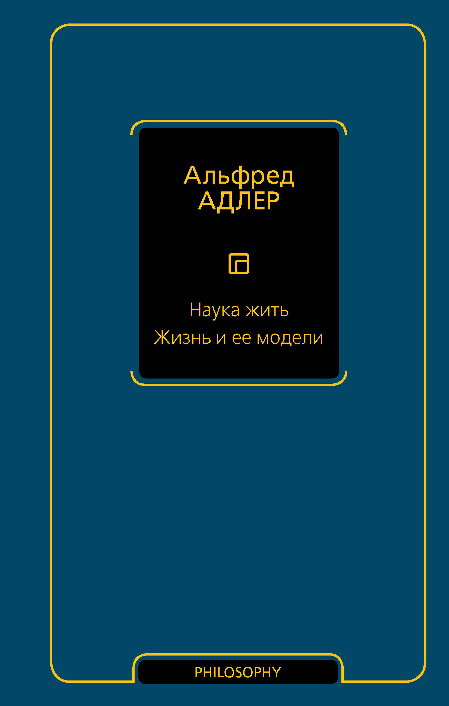 

Наука жить. Жизнь и ее модели