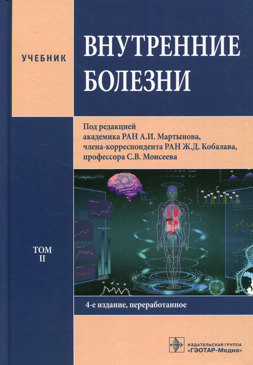 фото Книга внутренние болезни: учебник: в 2 т. т. 2. 4-е изд., перераб гэотар-медиа