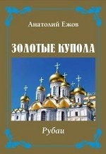 

Золотые купола. Рубаи