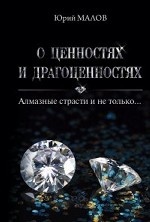 

О ценностях и драгоценностях. Алмазные страсти и не только
