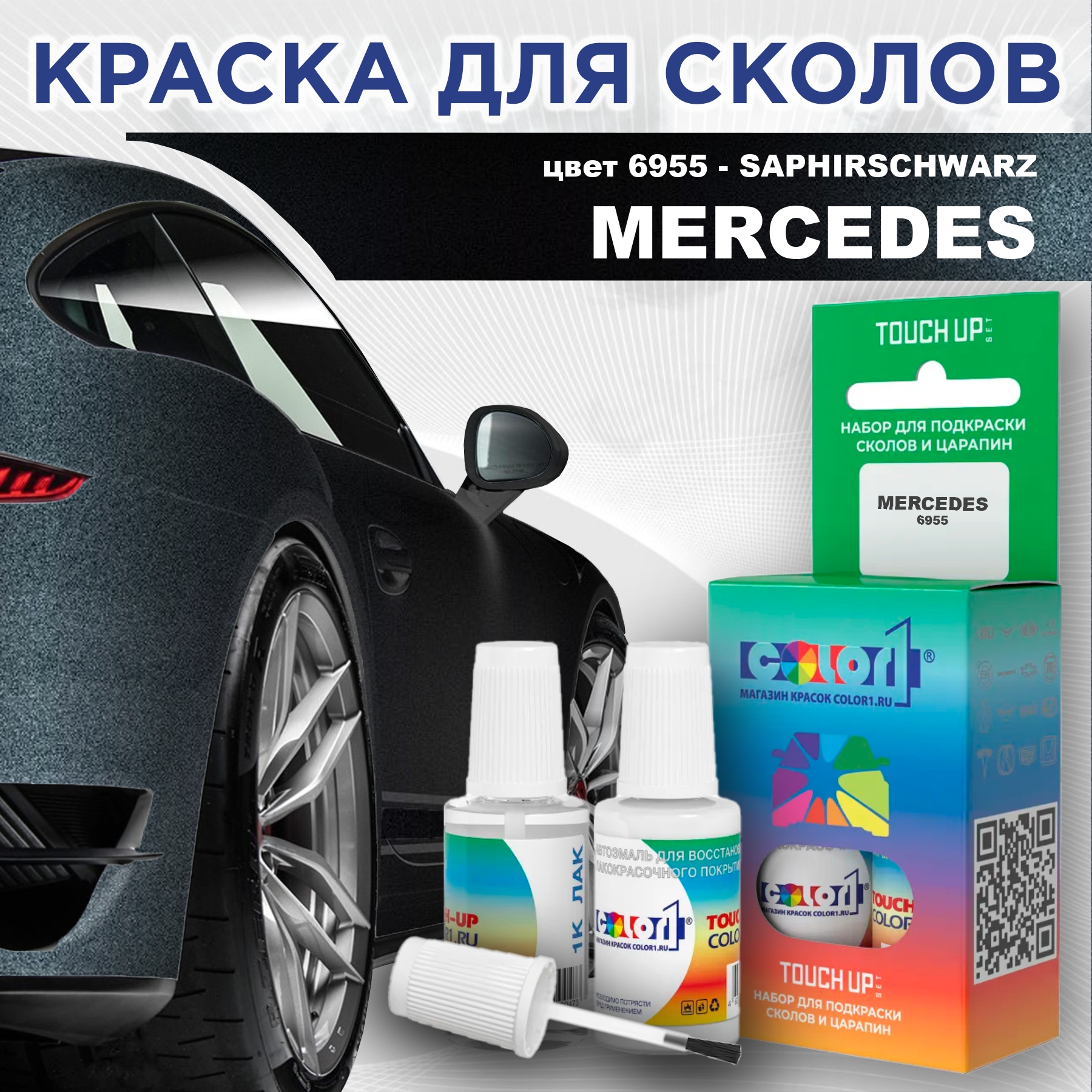 

Краска для сколов во флаконе с кисточкой COLOR1 для MERCEDES, цвет 6955 - SAPHIRSCHWARZ, Прозрачный