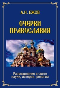 

Очерки православия. Размышления в свете науки, истории, религии