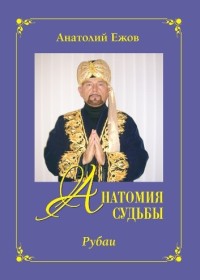 

Анатомия судьбы. Рубаи. Леди осень. Стихотворения