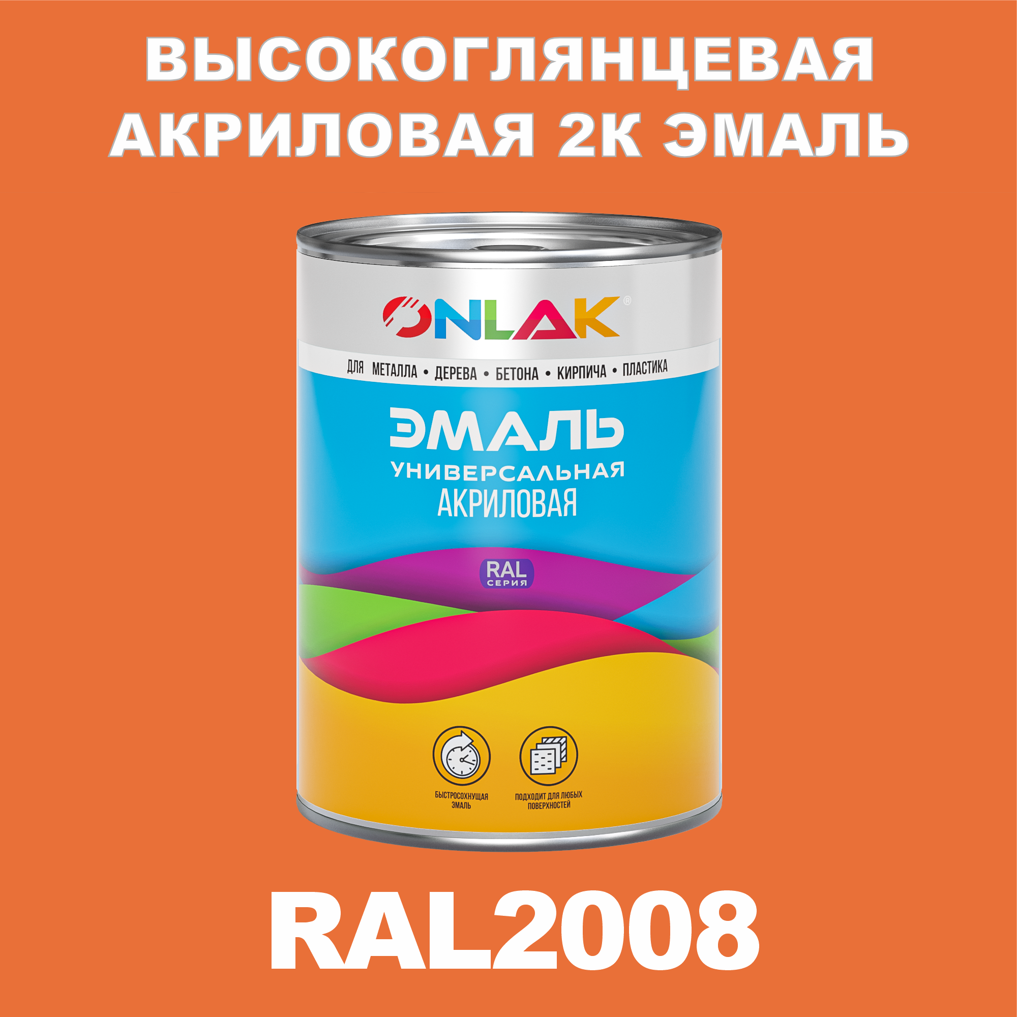 фото Эмаль onlak 2к ral2008 высокоглянцевая по металлу, ржавчине, дереву, бетону