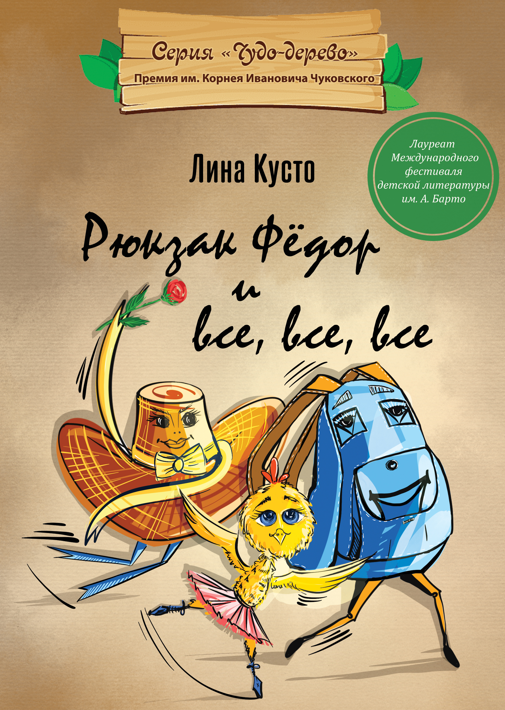 

Рюкзак Фёдор и все, все, все