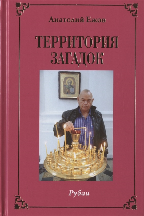 

Территория загадок. Рубаи/Симфония любви. Песни/Избранное. Двухкнижие