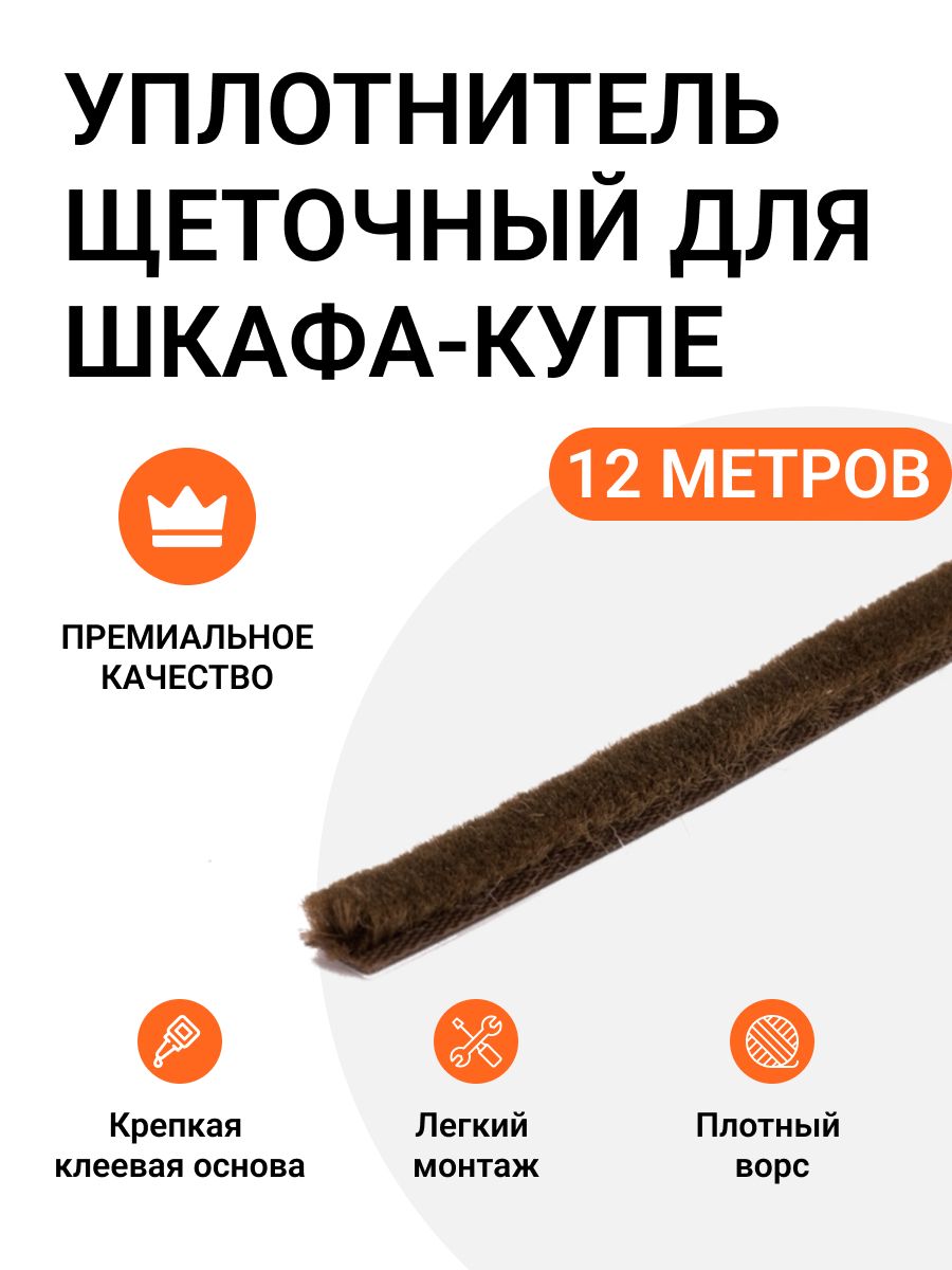 

Уплотнитель щеточный Инталика для шкафов-купе 6x7 мм, коричневый, 12 метров, MP01469