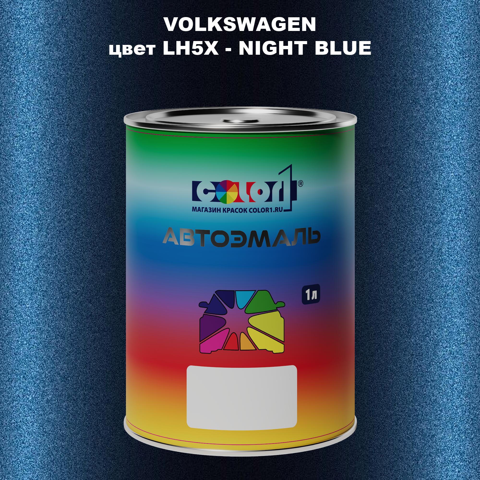 

Автомобильная краска COLOR1 для VOLKSWAGEN, цвет LH5X - NIGHT BLUE, Прозрачный