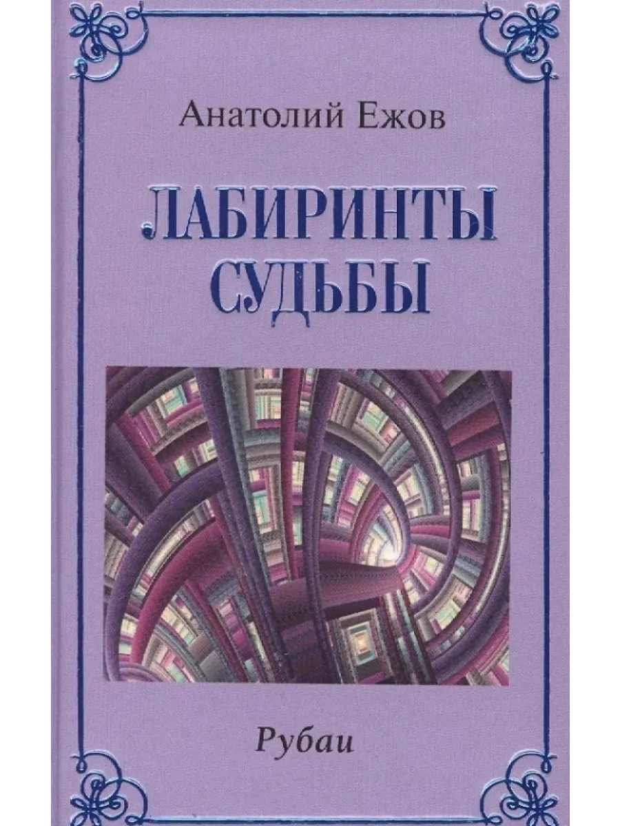 

Лабиринты судьбы. Рубаи
