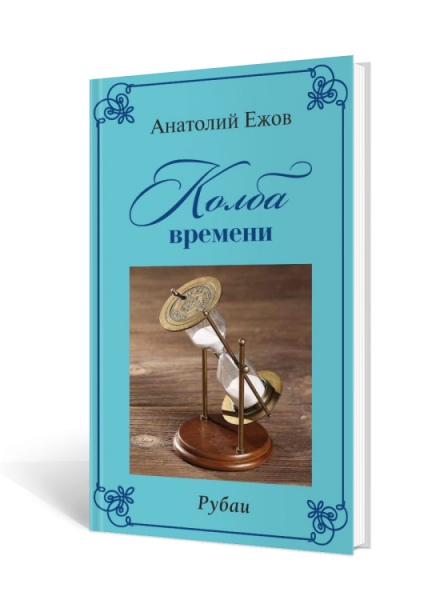 

Колба времени. Рубаи