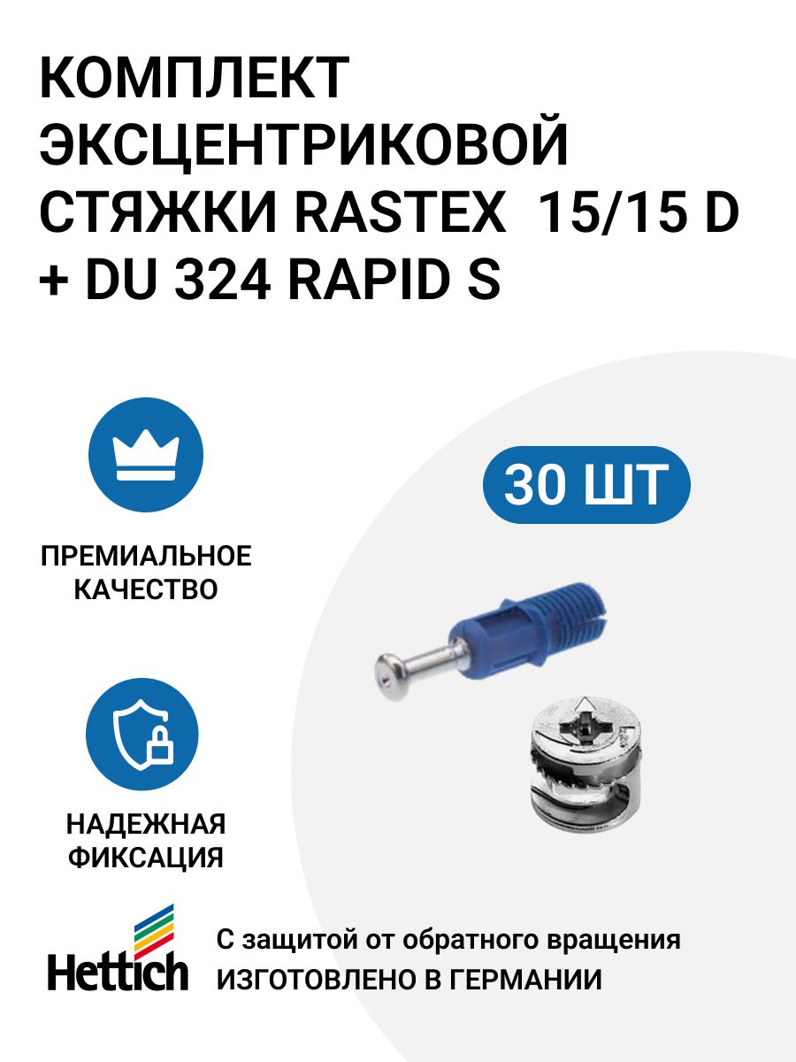 

Эксцентриковая мебельная стяжка HETTICH Rastex 15 в комплекте c Rapid S DU 324, 30 шт, Серебристый;синий